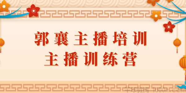 郭襄《主播训练营直播间话术训练》音频课