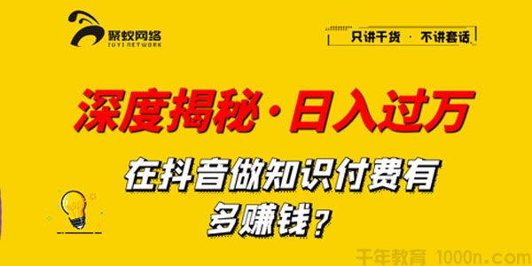 聚蚁思维-深度揭秘抖音知识博主做培训如何单日过万
