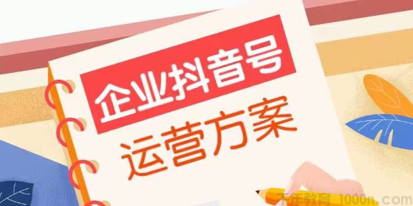 馒头商学院《企业抖音号如何运营》