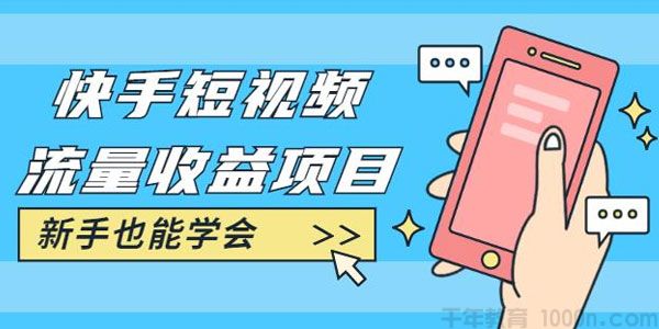 快手短视频流量收益项目：教你找素材剪辑短视频制作