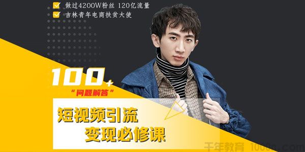 尬演七段《短视频引流变现必修课》通过改编获取巨额流量