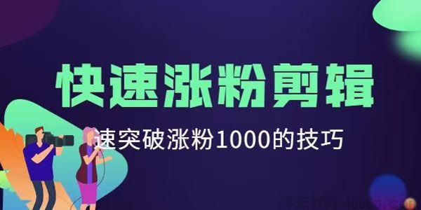 《短视频快速涨粉剪辑课》快速突破涨粉1000的技巧