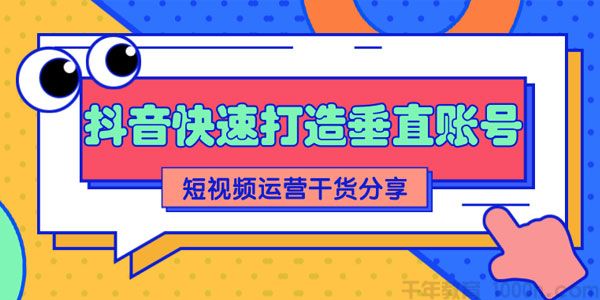 抖音快速打造垂直账号，短视频运营干货分享