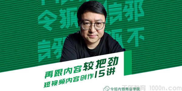 令狐内容商学院《再跟内容较把劲》短视频内容创作15讲