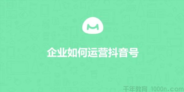 馒头商学院《如何运营一个完美的企业抖音号》
