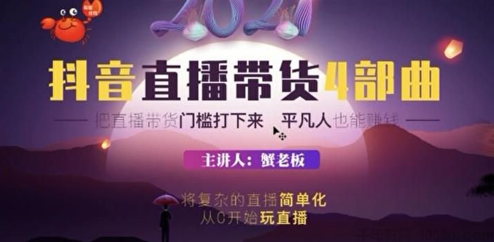 蟹老板《2021抖音直播带货4部曲》跨过直播带货门槛