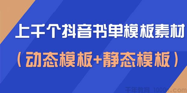 上千个空白无水印模板抖音书单模板素材（动态模板+静态模板）