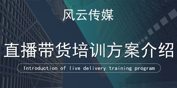 风云传媒《抖音直播带货实操课》7天稳定自然流玩法