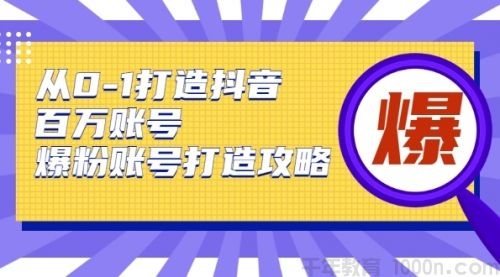 蛋解创业《从0-1打造抖音百万账号》爆粉账号打造攻略