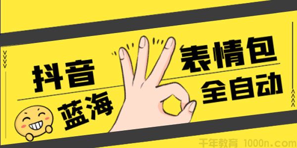 蓝海项目《抖音表情包项目全自动化赚钱课程》