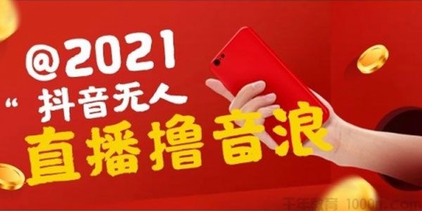 抖音无人直播撸音浪，赚多少自己干（操作视频教程+软件）