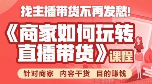 胖球数据《商家如何玩转直播带货》针对商家干货课
