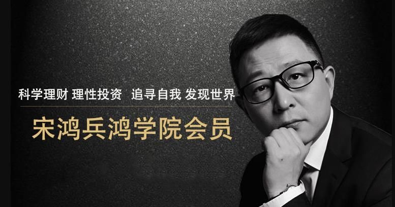 宋鸿兵鸿学院 2021直播课视频 构建全新金融思维体系
