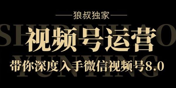 狼叔《视频号运营实战课8.0》带你深度入手微信视频号