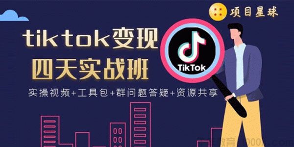 《tiktok变现四天实战班》连怼技术+矩阵玩法赚