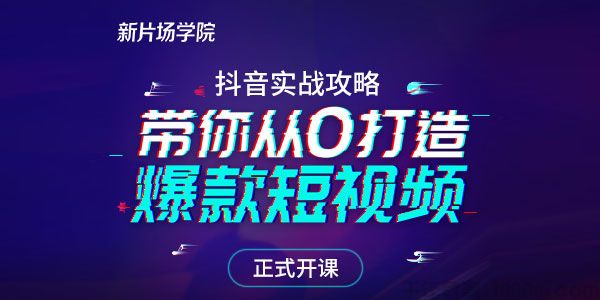 新片场学院-八云《抖音实战攻略：从0开始打造爆款抖音号》