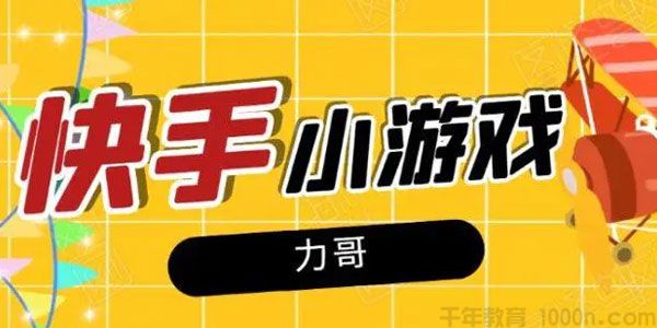力哥《快手小游戏项目》零门槛零基础新手稳定日赚600+