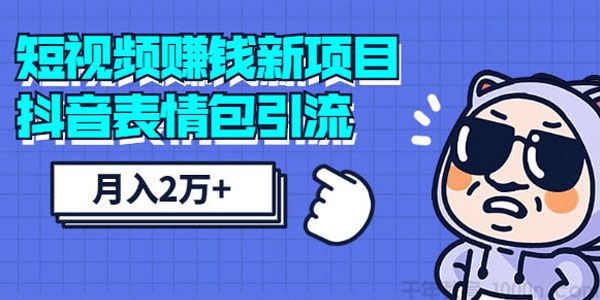 千万社-彭楠《如何零投入利用抖音表情包引流月入2W+》