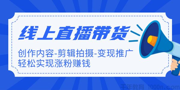 新片场《线上直播带货特训营》轻松实现涨粉赚钱