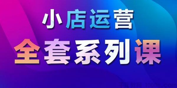 红人商学院《小店运营全套系列课》掌握月销百万小店秘密