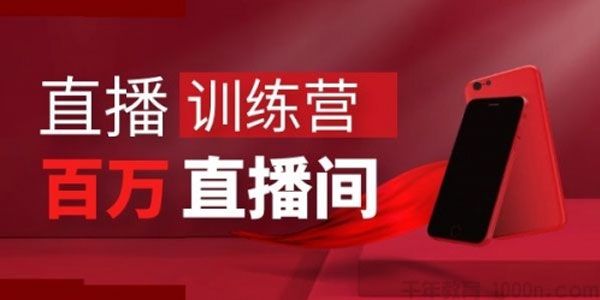飞橙云课堂《直播特训营》打造百万销售直播间