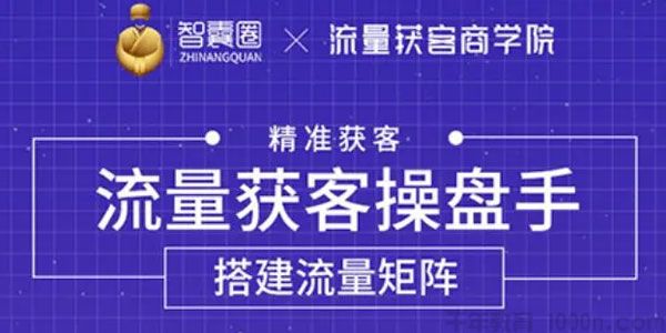 流量获客操盘手（系统大课）从0到1搭建你的专属流量池