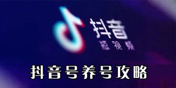 抖音电商入门篇《抖音如何养号》
