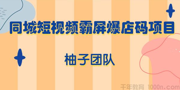 柚子-同城短视频霸屏爆店码项目