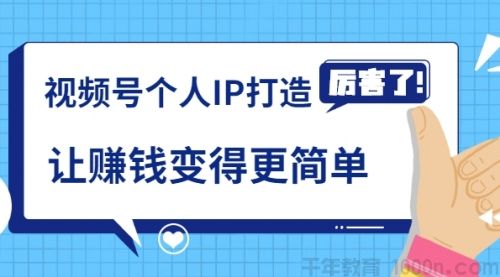 廖桔《视频号个人IP打造》让赚钱变得更简单 打开财富之门