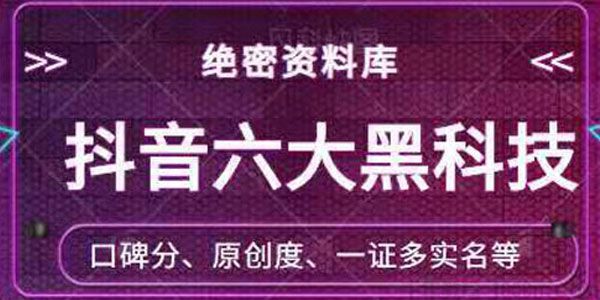 绝密资料库：抖音六大实用黑科技