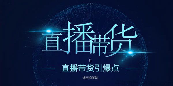 王通《直播带货引爆点》《搜索排名引爆点》两套课程