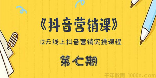 红人星球薛辉《抖音营销课》12节线上实操音频课
