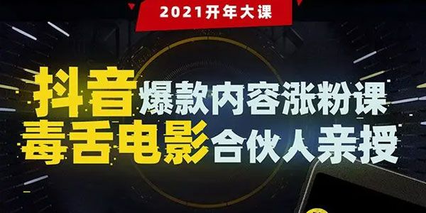 毒舌电影合伙人亲授 抖音爆款内容涨粉课