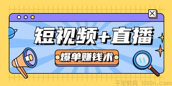 短视频+直播爆单赚钱术，新手也能月赚2万