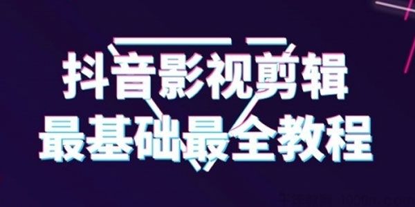 抖音影视剪辑教程 最全最基础半小时就可以学会