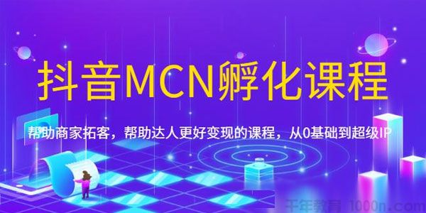 《抖音MCN孵化课程》帮助商家拓客 从0基础到超级IP