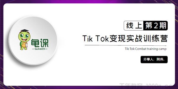 龟课-阿伟 TikTok变现实战训练营 线上第2期