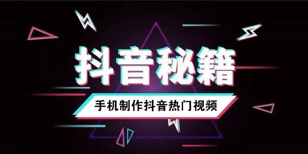 手机制作抖音热门视频教程 十分钟教会你玩转短视频