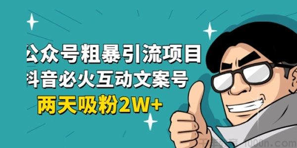 绅白不白-公众号粗暴引流 抖音短视频互动性文案号