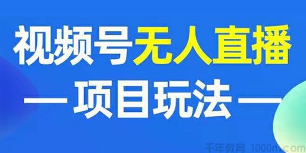 视频号无人直播项目：自动增加粉丝带货赚钱 [带直播素材]