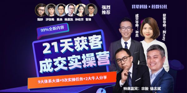 21天获客裂变成交实操营 教你搞定获客和成交两大难题