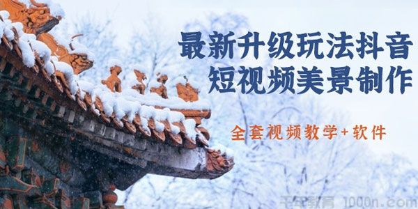 国色天香-最新抖音短视频美景制作轻松涨粉玩法(附软件)
