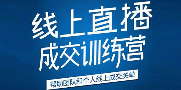 秋叶《21天转型线上直播训练营》让你2020年抓住直播红利