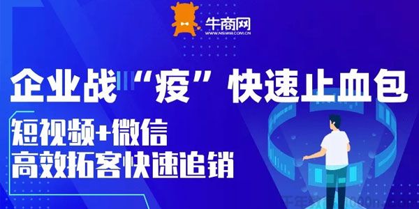 企业战"疫"快速止血包：短视频+微信 高效拓客快速追销
