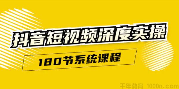 我是黑马-千聊《抖音深度实操》从0到1玩转抖音短视频
