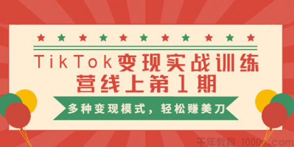 龟课-TikTok变现实战训练营线上第1期 多种变现模式赚美刀