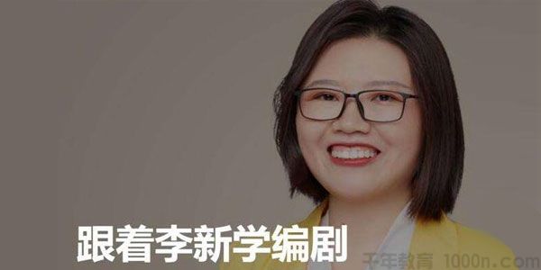 李新-跟着李新学编剧 了解编剧的吸引力法则