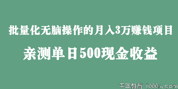 田掌柜-批量化无脑操作月入3万赚钱项目 亲测日赚500元
