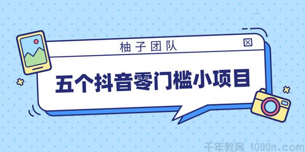 柚子-五个抖音零门槛赚钱小项目 趁着年前小赚一笔