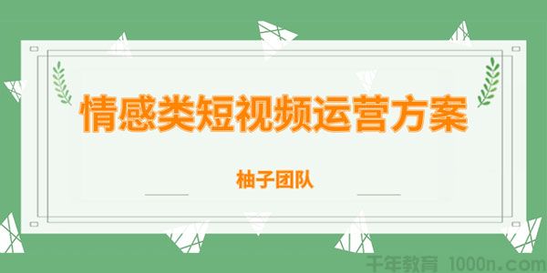 柚子-情感类短视频赚钱攻略 运营逻辑及变现方式